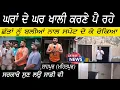 Download Lagu ਮਜਬੂਰਣ ਘਰ ਕਰਨੇ ਪੈ ਰਹੇ ਖਾਲੀ  ,ਸਰਕਾਰੇ ਸਾਡੇ ਵੱਲ ਵੀ ਧਿਆਨ ਦੇ ਦਿਉ