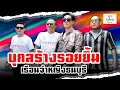 Download Lagu บุกสร้างรอยยิ้ม เรือนจำหญิงธนบุรี ❤