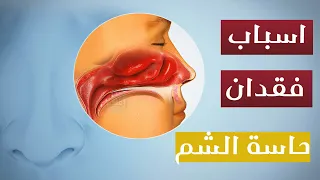 اسباب فقدان حاسة الشم 