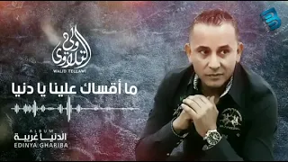 الفنان وليد التلاوي اغنية ما أقساك علينا يا دنيا 