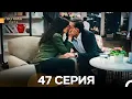 Download Lagu Госпожа Дила 47 Серия (Русский Дубляж)