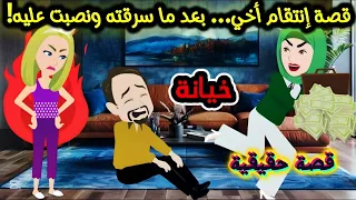 قصة انتقام أخي بعد ما سرقته ونصبت عليه 