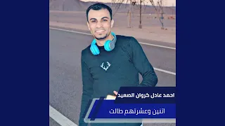 اتنين وعشرتهم طالت 