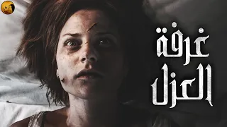 غرفة العزل الراوي 