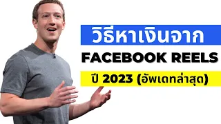 วิธีหาเงินจาก Facebook Reels ปี 2023 (อัพเดทล่าสุด)