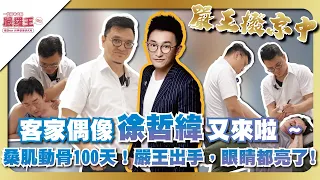 客家偶像 來啦！嚴王出手！眼睛都亮了！