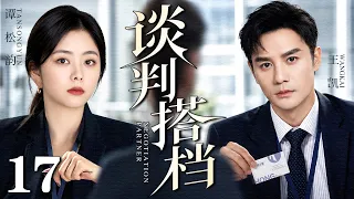 【2026最新电视剧】谈判搭档 17 大结局 | 供应商毁约公司深陷绝境，王凯、谭松韵搭档上阵谈判破局，默契并肩力挽狂澜！（王凯/谭松韵/杨烁）