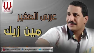 عربى الصغير   مين زيك                               دندنها