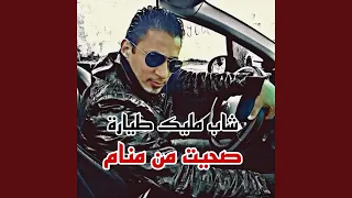 صحيت من منام 