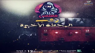 رعب أحمد يونس المحطة الأخيرة فى كلام معلمين على الراديو9090 