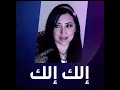 اغنية هبة يوسف الك الك حصريا