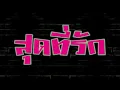 สุดที่รัก   ออดี้   YouTube