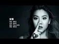 Joyce Cheng 鄭欣宜 - 女神【字幕歌詞】Cantonese Jyutping Lyrics  I  2016年《Joyce》專輯