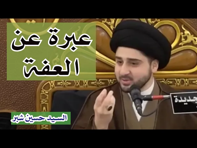 عبرة يذكرها السيد عن والده السيد صباح شبر | سيد حسين شبر
