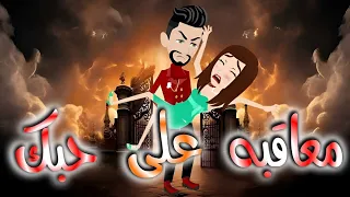 معاقبه على حبك قصه كامله  معاقبه على حبك قصه كامله
