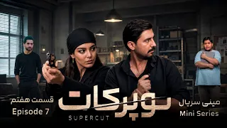 مینی سریال سوپرکات   قسمت هفتم                                        دندنها