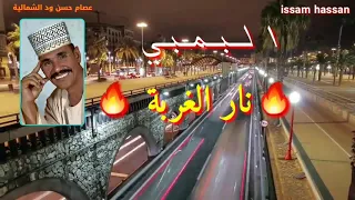 المرحوم البمبي   نار الغربة  دندنها