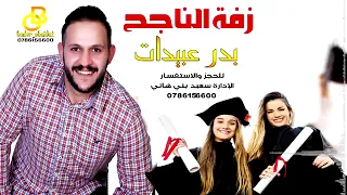زفة الناجح  بدر عبيدات  اغنية النجاح ميدلي النجاح   دندنها