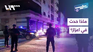 اشتباكات واستنفار أمني في اعزاز   كيف انتهى التوتر في المدينة    ريبوست دندنها