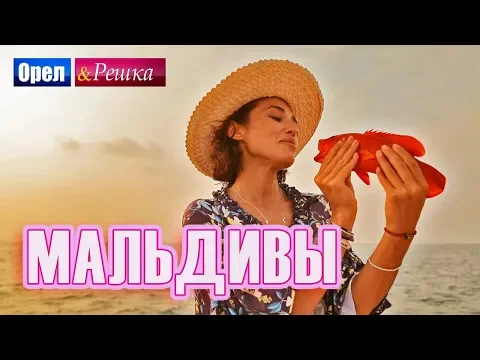 Орел и решка смотреть онлайн МАЛЬДИВЫ 03.02.2019