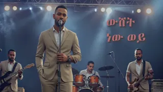Ethiopian Music Wishet New Wey Surafel ውሸት ነው ወይ ሱራፌል New Ethiopian Music 2025 