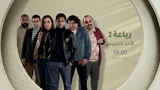  الضحكة راجعة بقوة     ترقبوا الجزء الثاني من السلسلة الكوميدية  الرباعة على  الشروق      دندنها
