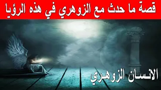 قصة ما حدث مع هذا الزوهري في هذه الرؤيا 