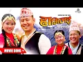 Download Lagu Rhamilai Ngolsyo Madala Tala - New Gurung Movie Lho (Barga) Song | Parbat, Pabitra, Oman, Sushma