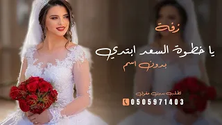 زفة يا خطوة السعد ابتدي بدون اسم   زفة مسار عروس بدون اسماء  زفات      عامة دندنها