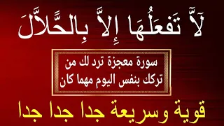 لاتستعملها إلا بالحلال سورة المعجزات ترد لك من تركك بنفس اليوم مهما كان قوية وسريعة جدا جربها بنفسك