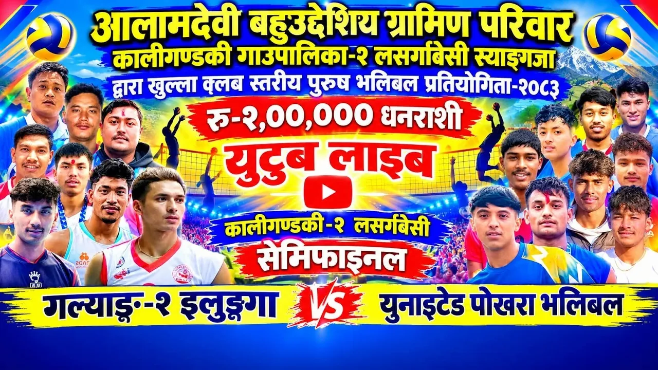सेमिफाइनल:- इलुङ्गगा भलिबल गल्याङ्ग vs युनाइटेड पोखरा भलिबल