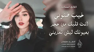 خيب ضنوني   انت قلبك من حجر   بعيونك ليش تعذبني   اغاني طرب      احمد سليمان   مطلوبه اكثر شيء   دندنها