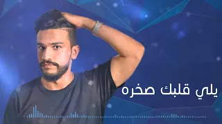 حمدان البلوشي   مجنون انا  النسخة الأصلية         دندنها