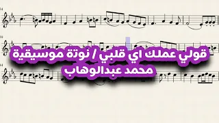 نوتة موسيقية  قولي عملك ايه قلبي   محمد عبد الوهاب   تعليم عزف    تدوين عمر العمري اكسبلور  موسيقى دندنها