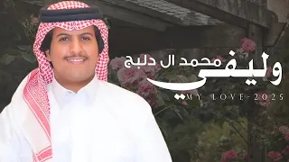 وليفي محمد ال دلبج حصريا 2025 
