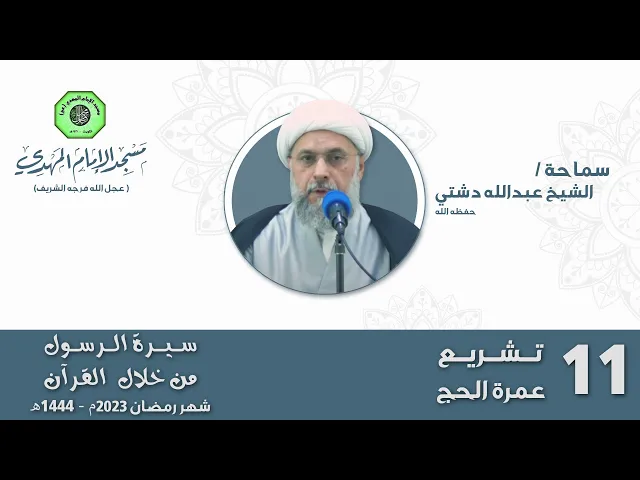 ⁣تشريع عمرة الحج  - الحلقة الحادية عشر | الشيخ عبدالله دشتي