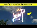 Download Lagu দম বন্ধ হয়ে আসার মত ভিডিও ! আপনি কোনো দিন কল্পনায় ও আনতে পারেন নি যে এমন ও হতে পারে - মায়াজাল