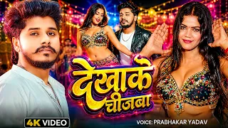 #Video | देखाके चीजबा | #Prabhakar Yadav | Dekhake Chijba | New Maghi Song 2026