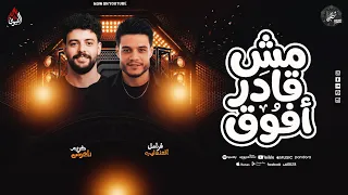 موال مش قادر أفوق بطلعات المولد   فرامل العندليب   ناعوس   روقااان        دندنها