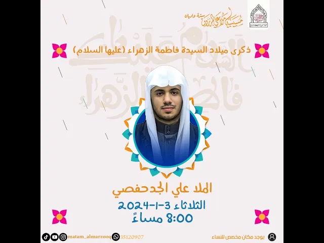 ⁣ذكرى مولد السيدة فاطمة الزهراء (ع) | الملا علي الجدحفصي