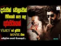 Download Lagu Master Tamil Movie | Movie Review Sinhala | Movie Explanation Sinhala | Sinhala Movie Review