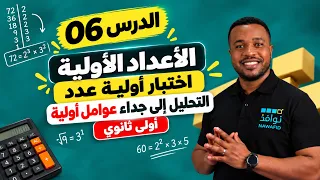 الدرس 06 | الأعداد الأولية + اختبار أولية عدد + التحليل إلى جداء عوامل أولية 🔥 | أولى ثانوي 1AS