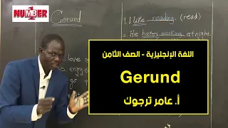 اللغة الإنجليزية Gerund أ عامر ترجوك حصص الصف الثامن 