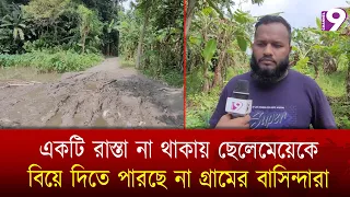 একটি রাস্তা না থাকায় ছেলেমেয়েকে বিয়ে দিতে পারছে না গ্রামের বাসিন্দারা | Channel 9 News