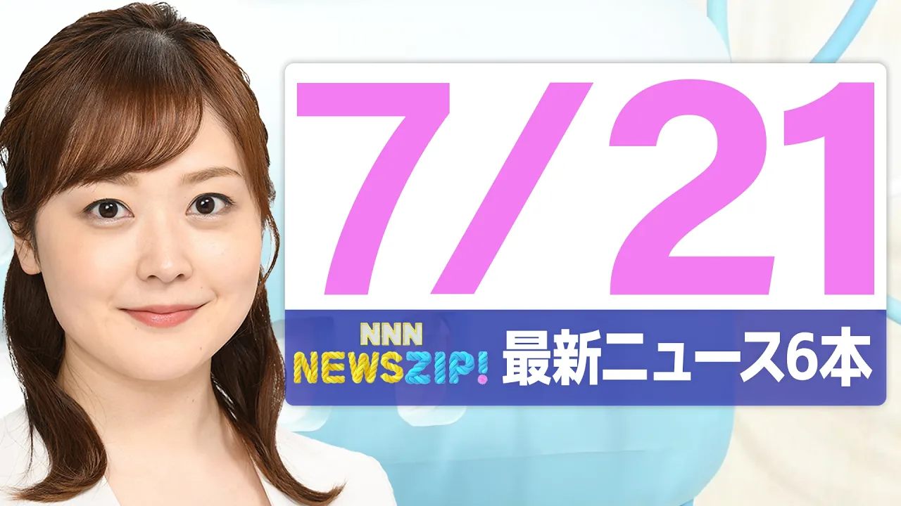 【今朝の最新ニュース6本】通勤・通学中にいち早くきょうの最新ニュースをお届け! NNN NEWS ZIP!(2026年7月21日)