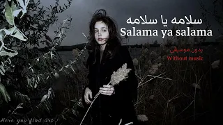 في الدنيا الكبيره Salama Ya Salama بدون موسيقى  في الدنيا الكبيره Salama Ya Salama بدون موسيقى