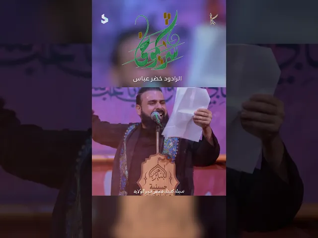 سر شموخي / الرادود خضر عباس