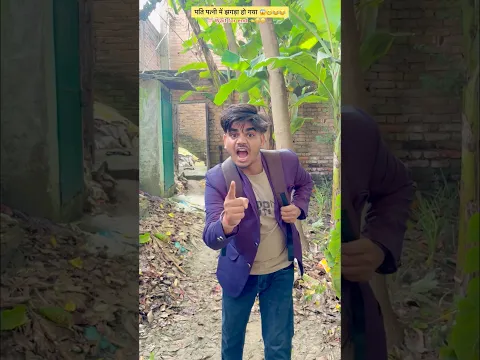 पति पत्नी में झगड़ा हो गया 😱😂😁😩 #funny #comedy #trending #viral #video 😂😂
