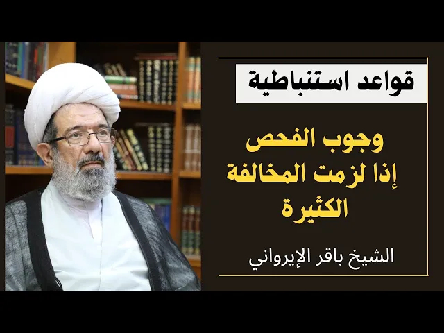 ⁣أصالة الحس (3) - وجوب الفحص إذا لزمت المخالفة الكثيرة (1) | الشيخ باقر الإيرواني