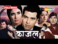 Lagu काजल (१९६५) - मीना कुमारी, धर्मेन्द्र, राज कुमार, हेलन (Old Hindi Emotional Classic Film)